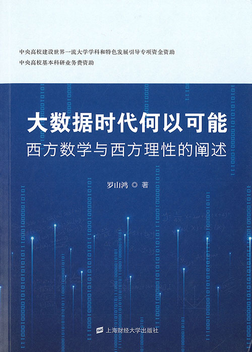 大数据时代何以可能 : 西方数学与西方理性的阐述