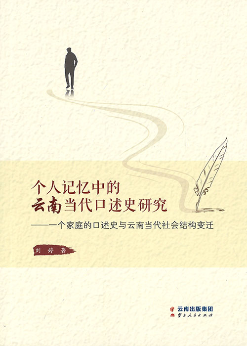 个人记忆中的云南当代口述史研究 : 一个家庭的口述史与云南当代社会结构变迁