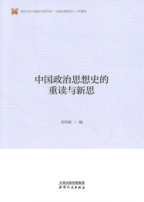 中国政治思想史的重读与新思