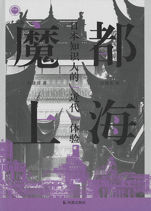 魔都上海 : 日本知识人的
