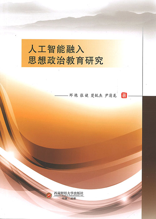人工智能融入思想政治教育研究