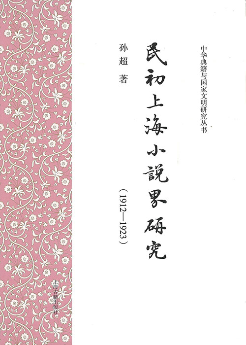 民初上海小说界研究 : 1912-1923