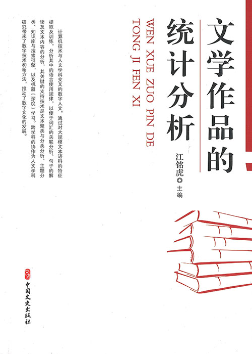 文学作品的统计分析 = Statistical analysis of literary works