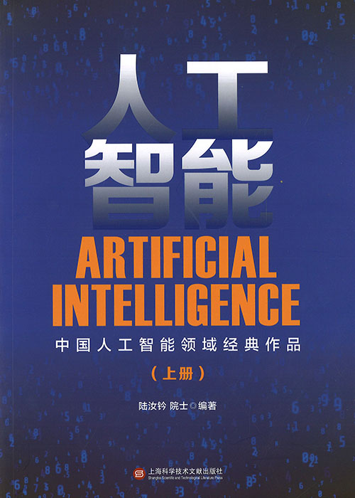 人工智能 = Artificial intelligence. 上, 下