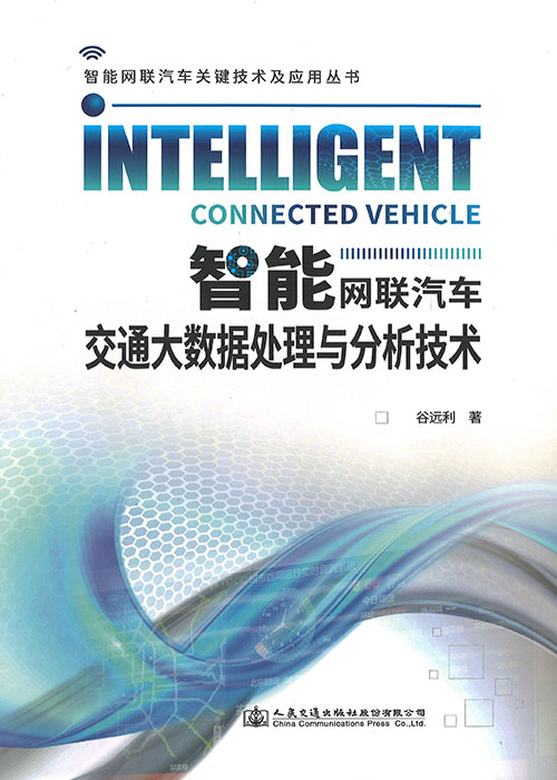 智能网联汽车交通大数据处理与分析技术
