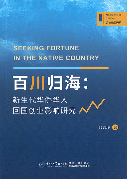 百川归海 : 新生代华侨华人回国创业影响研究 = Seeking fortune in the native country