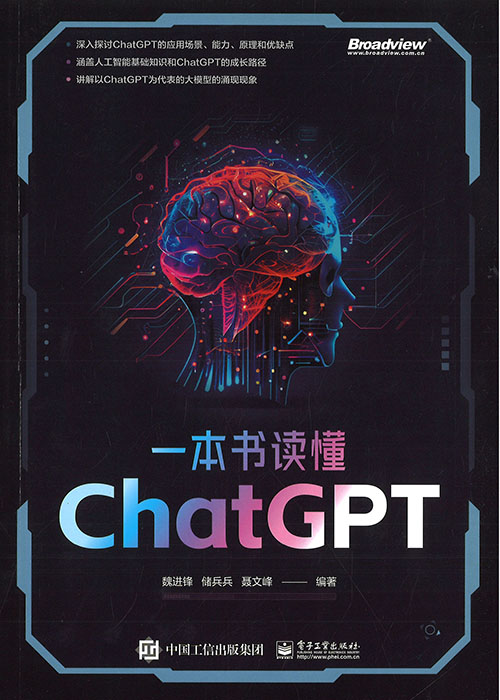 一本书读懂ChatGPT