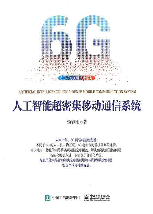人工智能超密集移动通信系统
