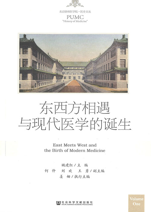 东西方相遇与现代医学的诞生 = East meets west and the birth of modern medicine. 1
