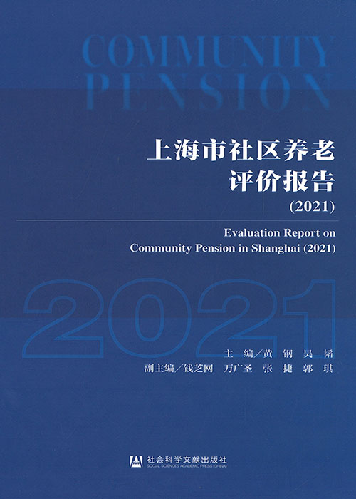 上海市社区养老评价报告 = Evaluation report on community pension in Shanghai. 2021