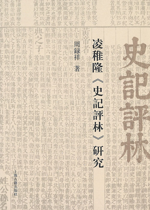 凌稚隆《史记评林》研究