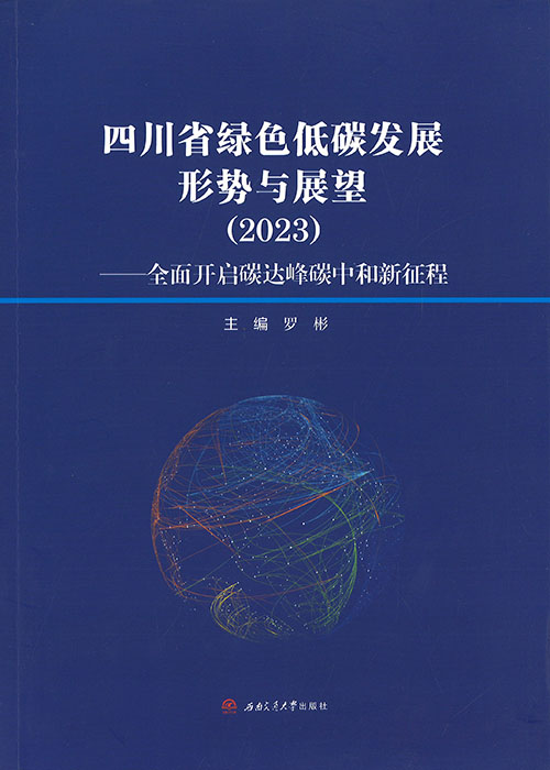 四川省绿色低碳发展形势与展望. 2023, 全面开启碳达峰碳中和新征程