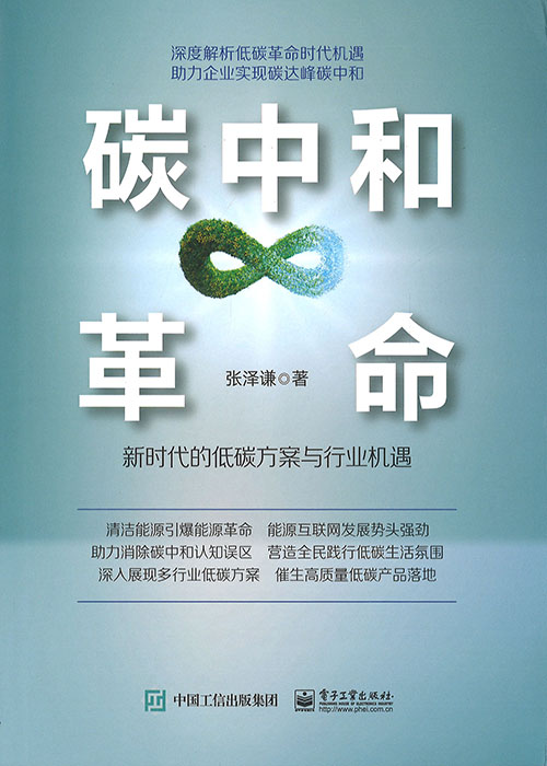 碳中和革命 : 新时代的低碳方案与行业机遇