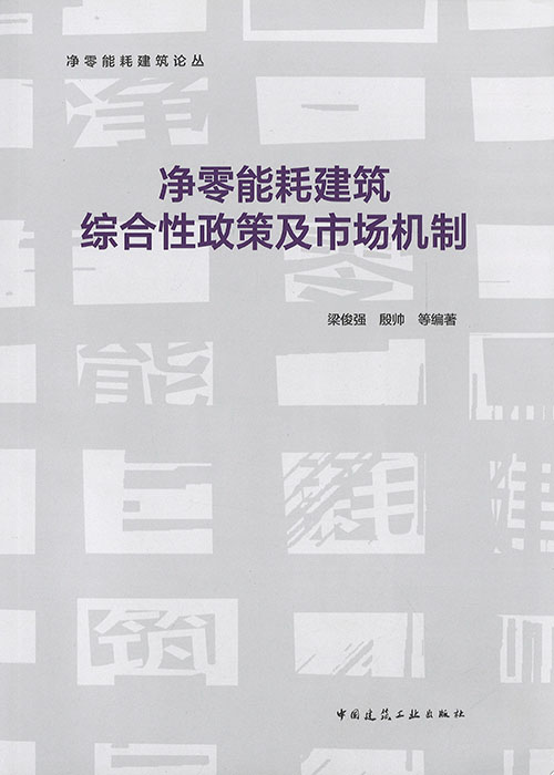 净零能耗建筑综合性政策及市场机制