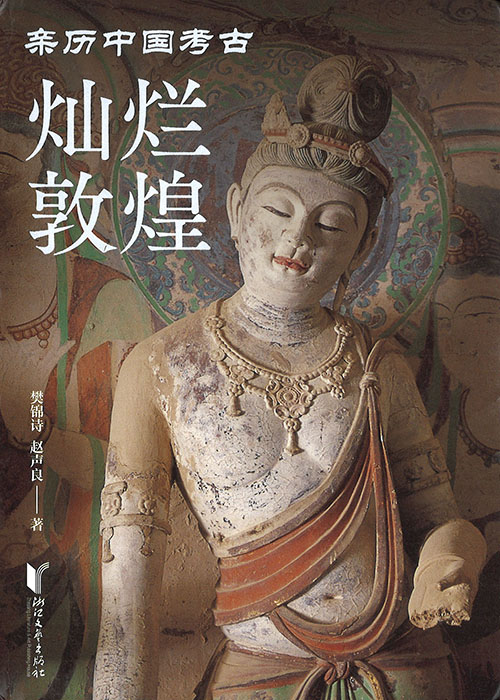 灿烂敦煌