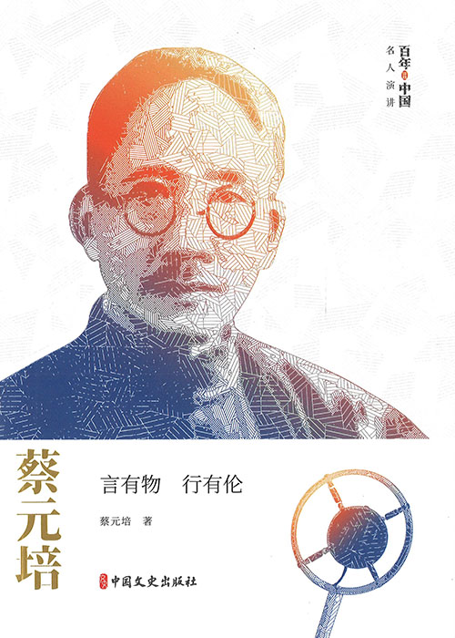 蔡元培 : 言有物 行有伦