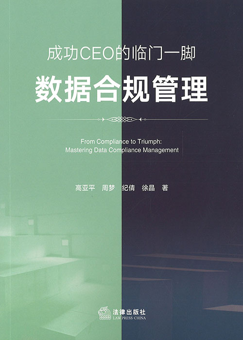 成功CEO的临门一脚 : 数据合规管理 = From compliance to triumph : mastering data compliance management