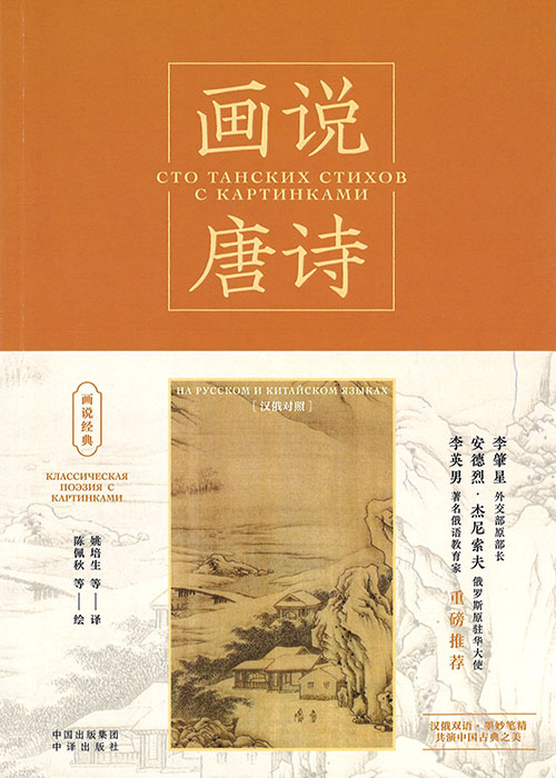 画说唐诗 : 汉俄对照