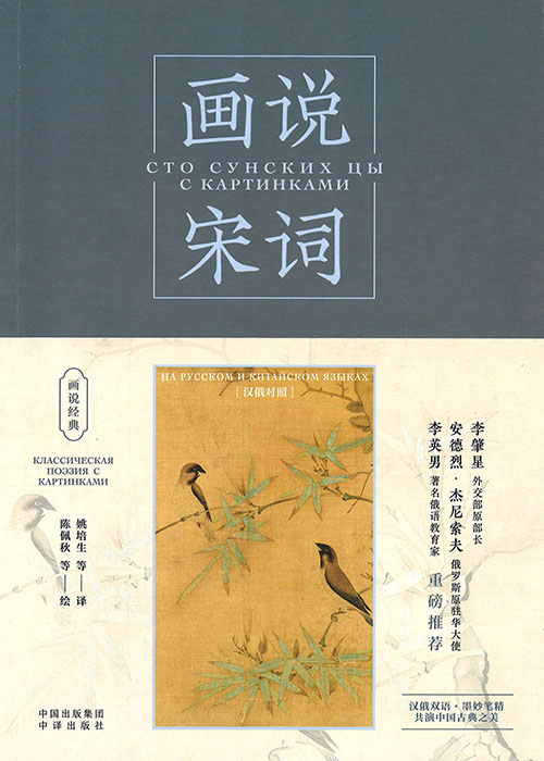 画说宋词 : 汉俄对照