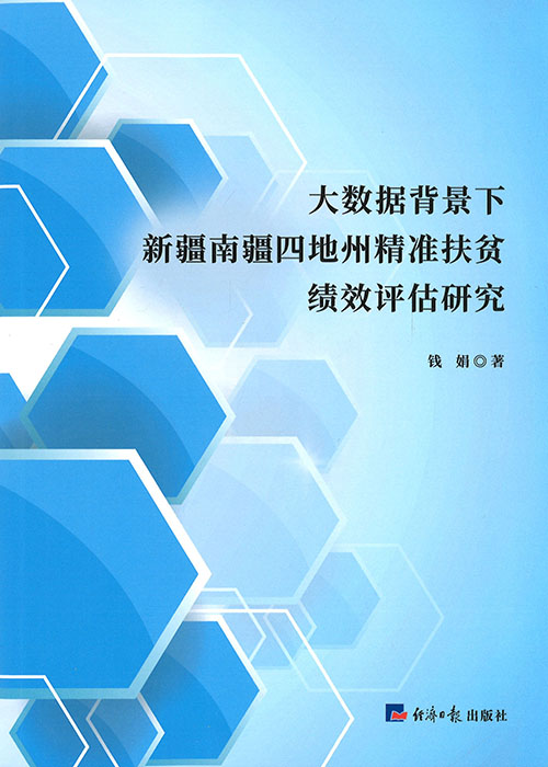 大数据背景下新疆南疆四地州精准扶贫绩效评估研究