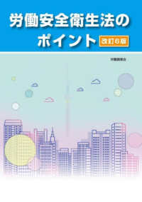 労働安全衛生法のポイント