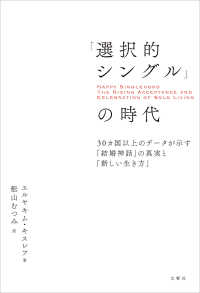 「選択的シングル」の時代 : 30カ国以上のデ-タが示す「結婚神話」の真実と「新しい生き方」