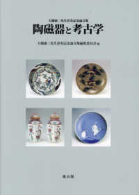 陶磁器と考古学 : 大橋康二先生喜寿記念論文集
