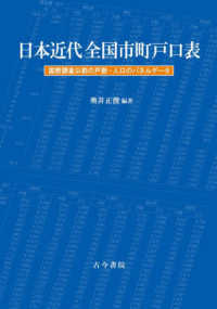 日本近代全国市町戸口表 : 国勢調査以前の戸数·人口のパネルデ-タ