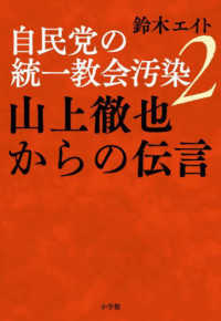 自民党の統一教会汚染. 2, 山上徹也からの伝言