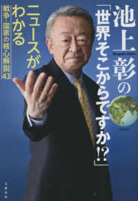 池上彰の「世界そこからですか!?」 : ニュ-スがわかる戦争·国家の核心解説43