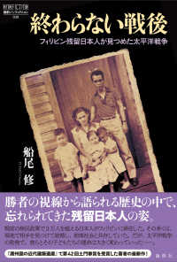 終わらない戦後 : フィリピン残留日本人が見つめた太平洋戦争