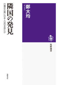 隣国の発見 : 日韓併合期に日本人は何を見たか