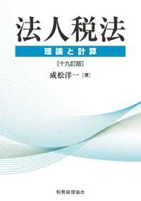 法人税法 : 理論と計算