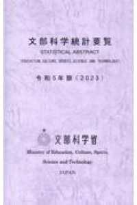 文部科学統計要覧 = Statistical abstract(education, culture, sports, science and technology). 2023