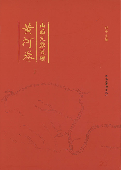 山西文献丛编 : 黄河卷. 1-10
