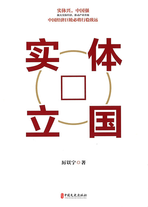 实体立国