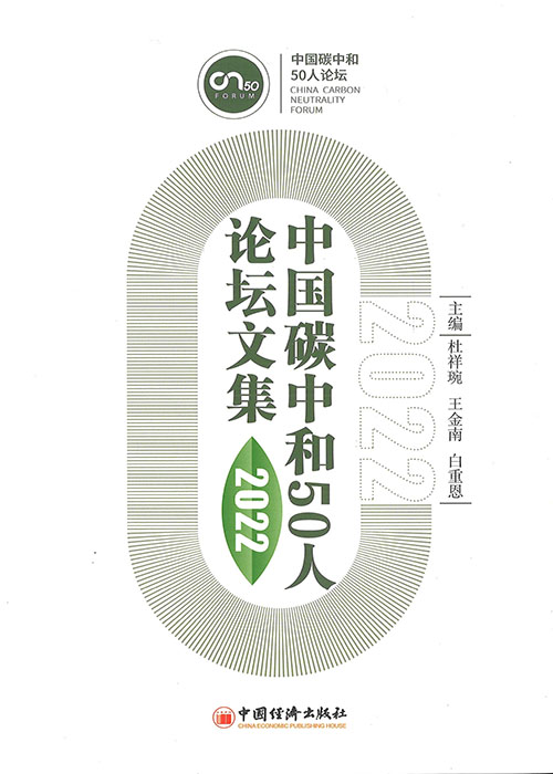 中国碳中和50人论坛文集. 2022