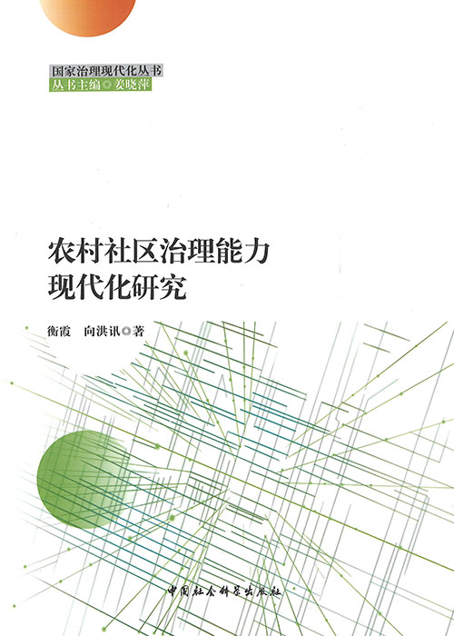 农村社区治理能力现代化研究