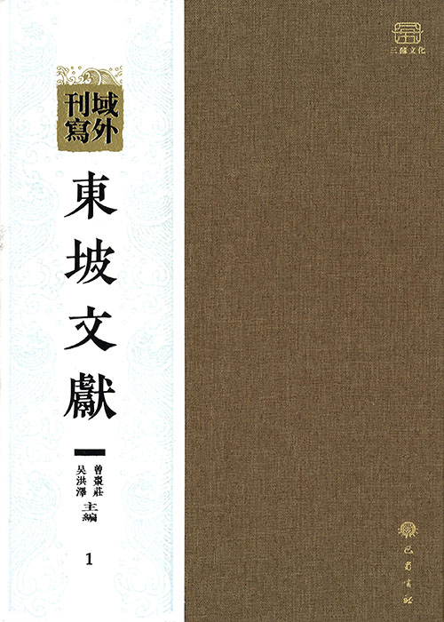 域外刊写东坡文献. 1-30