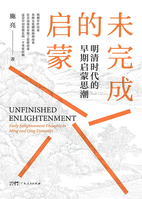 未完成的启蒙 : 明清时代的早期启蒙思潮