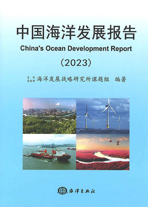 中国海洋发展报告 = China's ocean development report. 2023