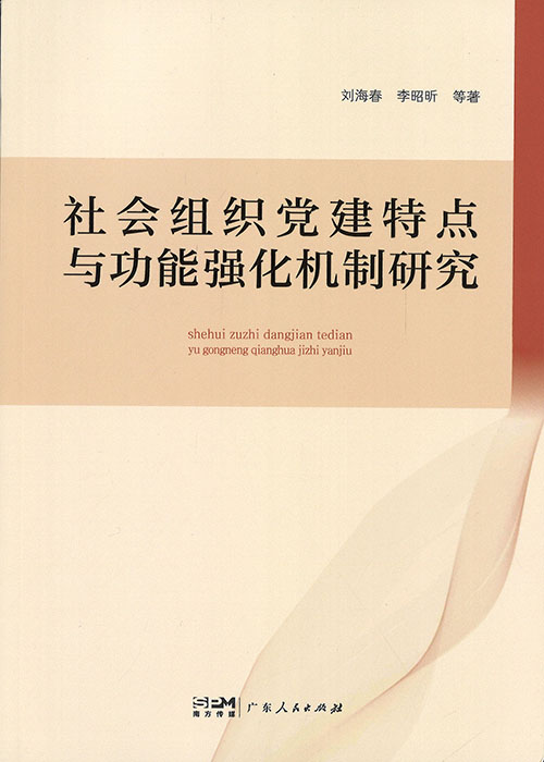 社会组织党建特点与功能强化机制研究