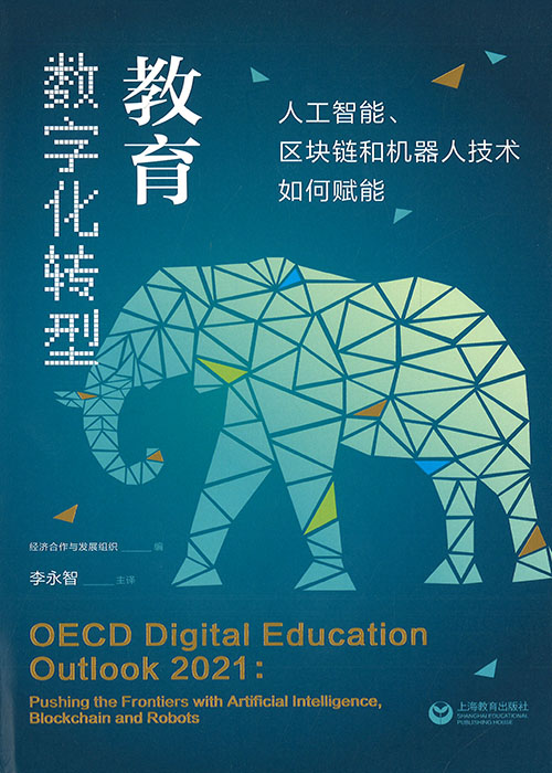 教育数字化转型 : 人工智能, 区块链和机器人技术如何赋能 = OECD digital education outlook 2021 : pushing the frontiers with artificial intelligence, blockchain and robots