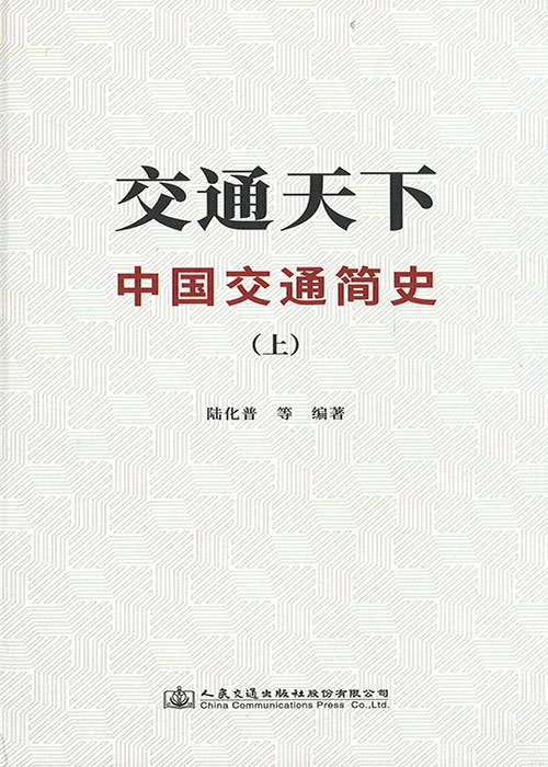 交通天下 : 中国交通简史. 上, 下