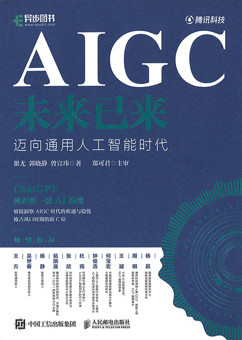 AIGC未来已来 : 迈向通用人工智能时代