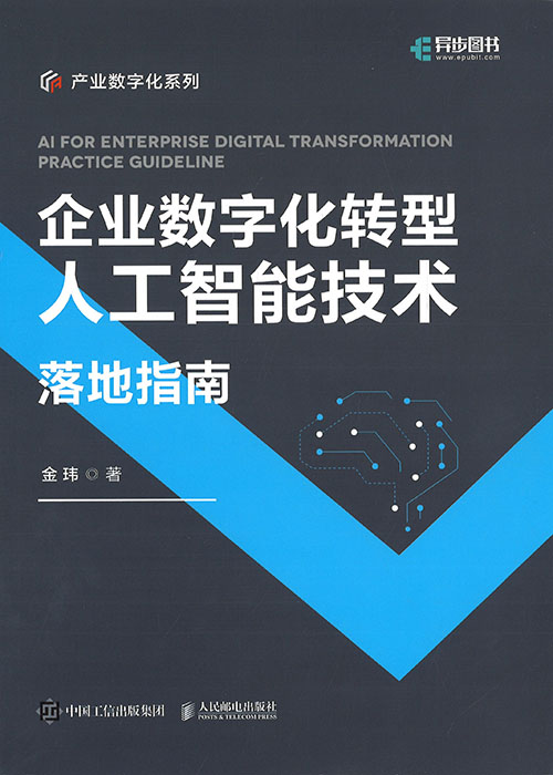 企业数字化转型人工智能技术落地指南