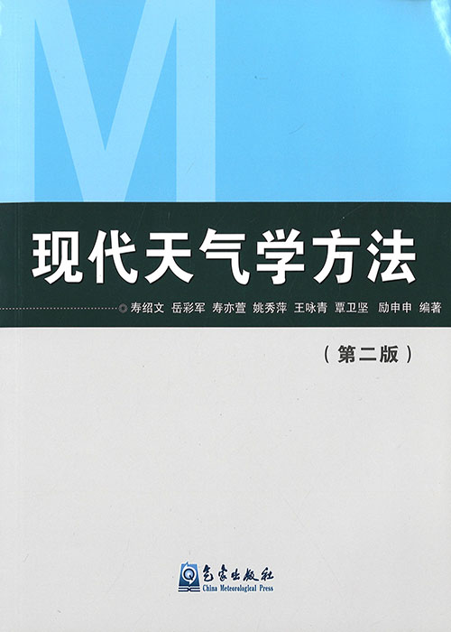 现代天气学方法