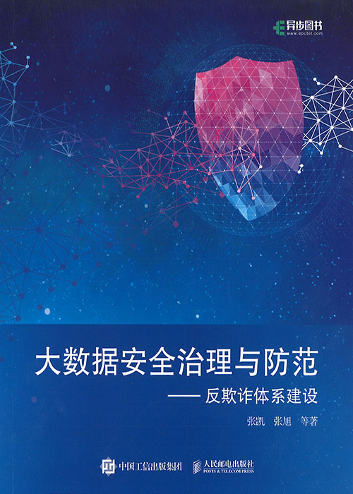 大数据安全治理与防范 : 反欺诈体系建设