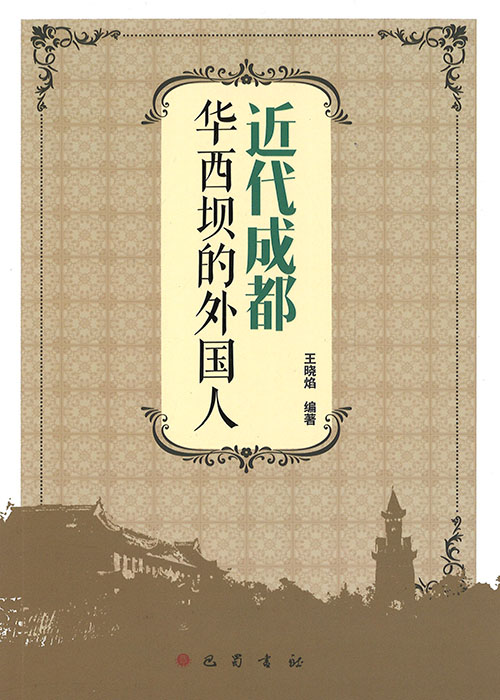 近代成都华西坝的外国人
