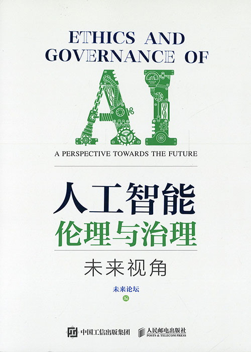 人工智能伦理与治理 : 未来视角 = Ethics and governance of AI : a perspective towards the future